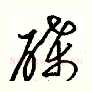 碟