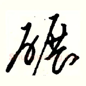 碾