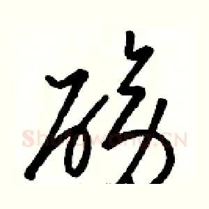 磅