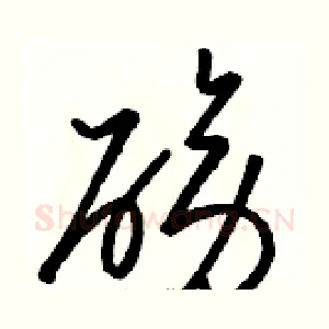 磅