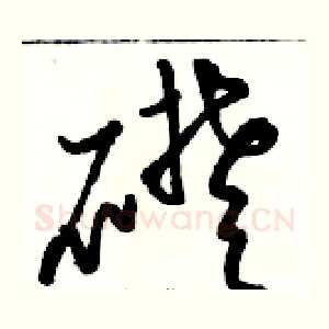 礎