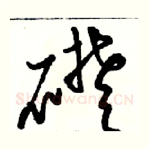 礎