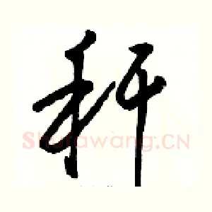 秆