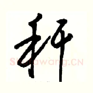 秆