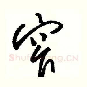 窄