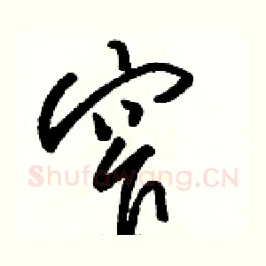 窄