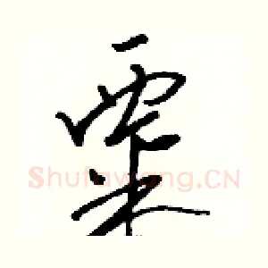 粟