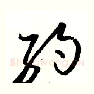 约