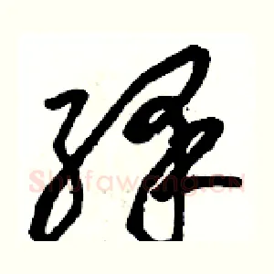 绎