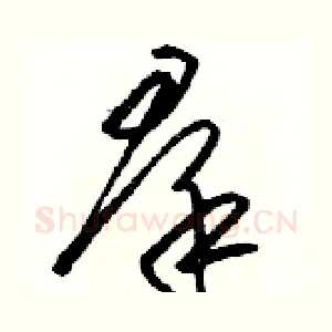 羣