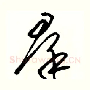 羣