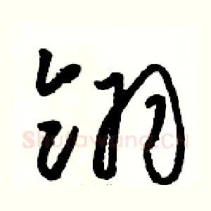 翎