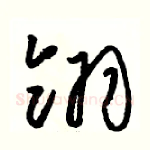 翎