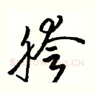 胯