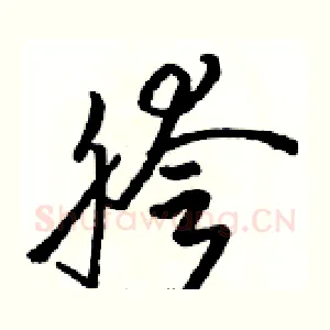 胯