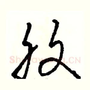 腹