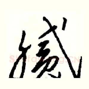 腻