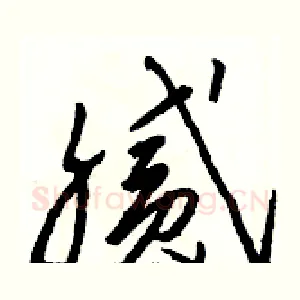 腻