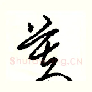 芙