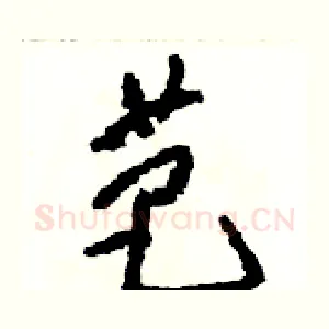 芭