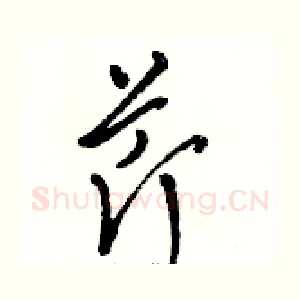 芹