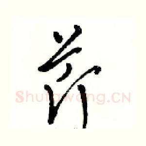 芹