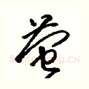 萤