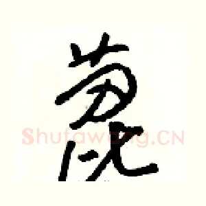 蓖