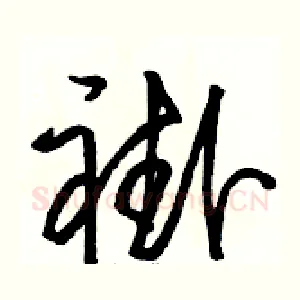褂