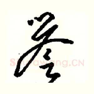 譽