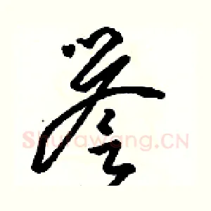 譽