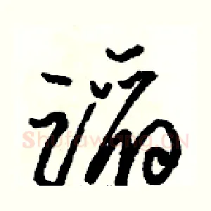 蹈