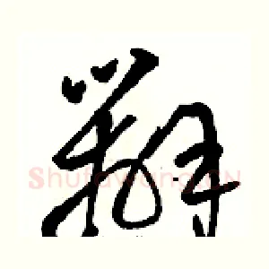 辦