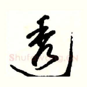 透