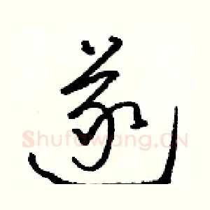 遂