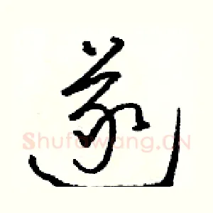 遂