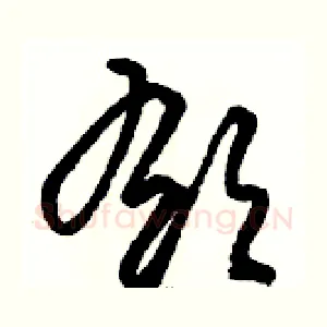 郁