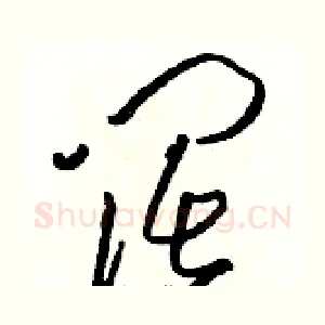 阔