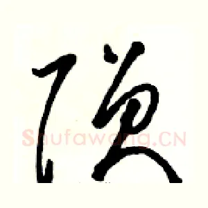 陨