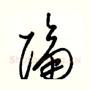 隔