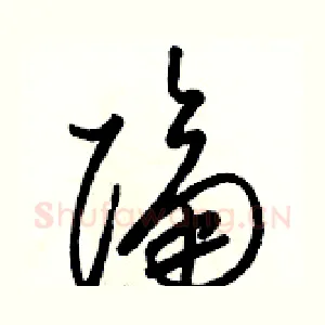 隔