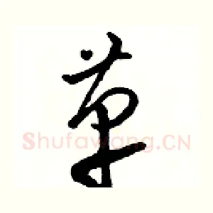 革