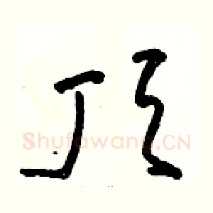 顶