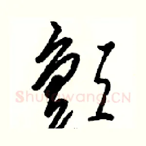 颤