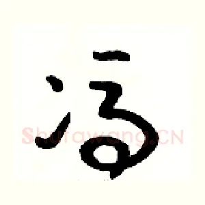 馮