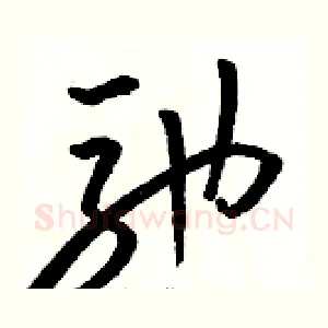 驰