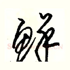鲜