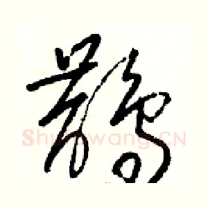 鵲