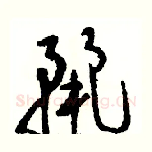 麗