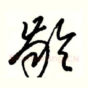 龄
